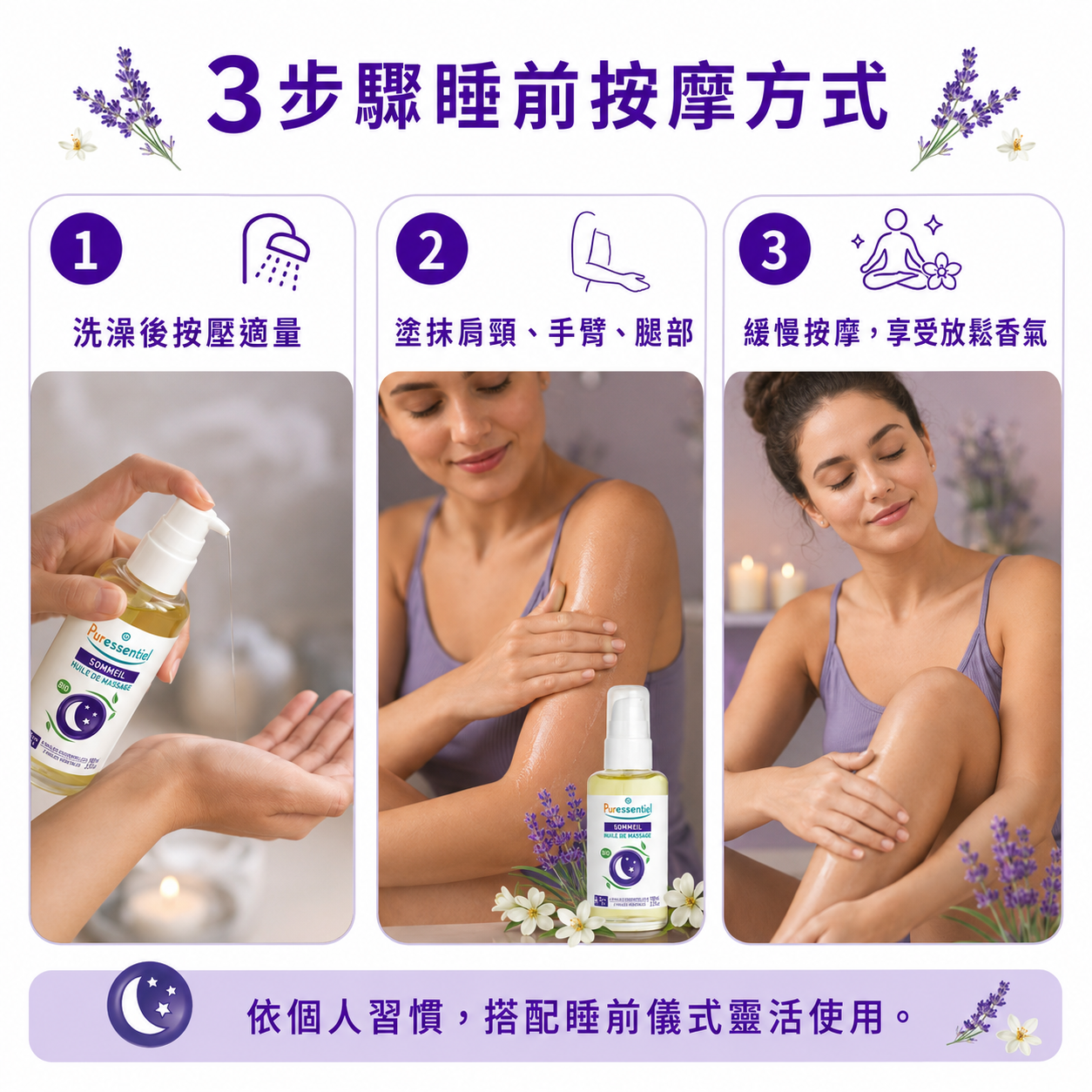 璞萃美體潤膚油簡易使用方法教學：適合沐浴後進行全身肌膚按摩滋潤