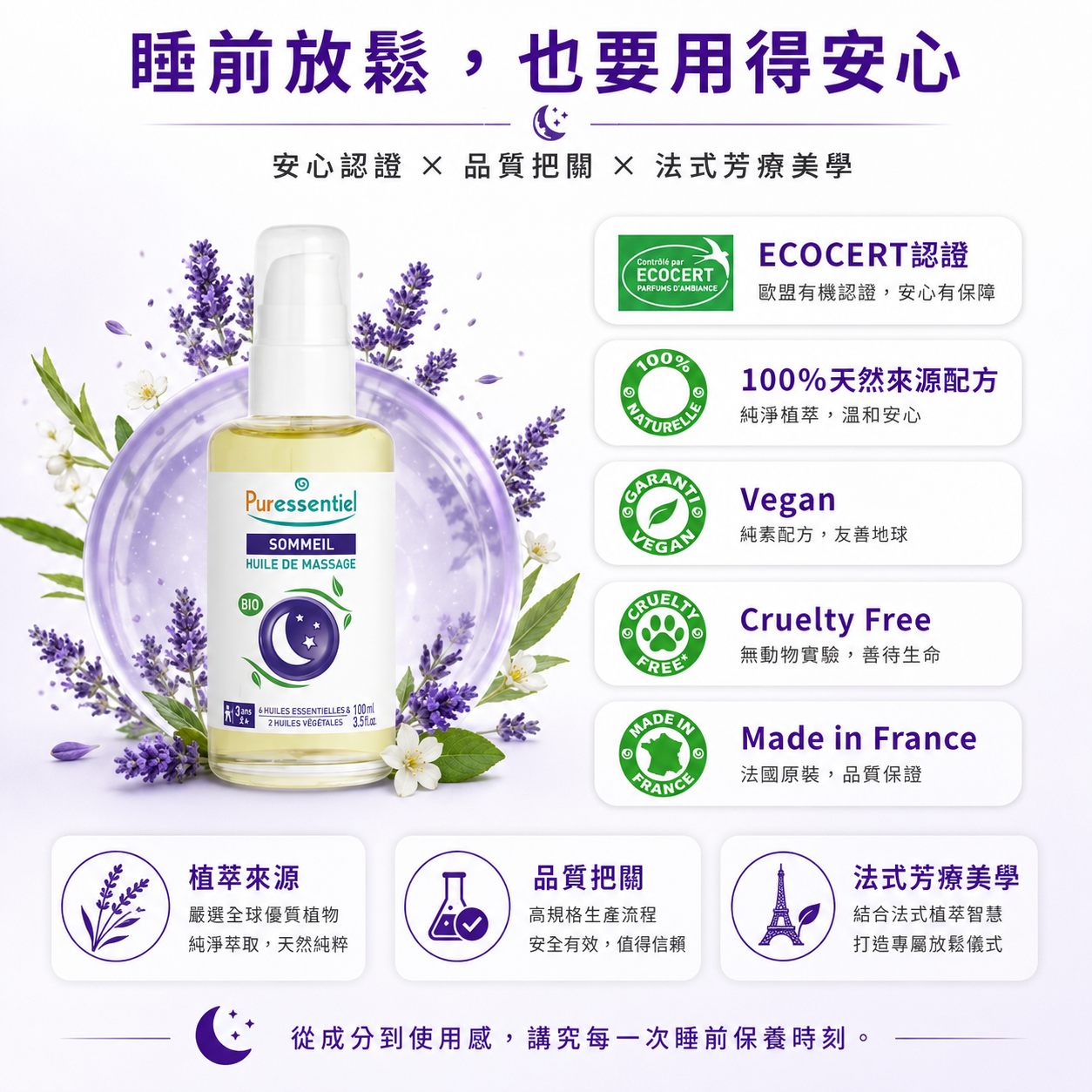 榮獲歐洲 Ecocert 有機認證與純素標準的法國原裝進口璞萃草本按摩油