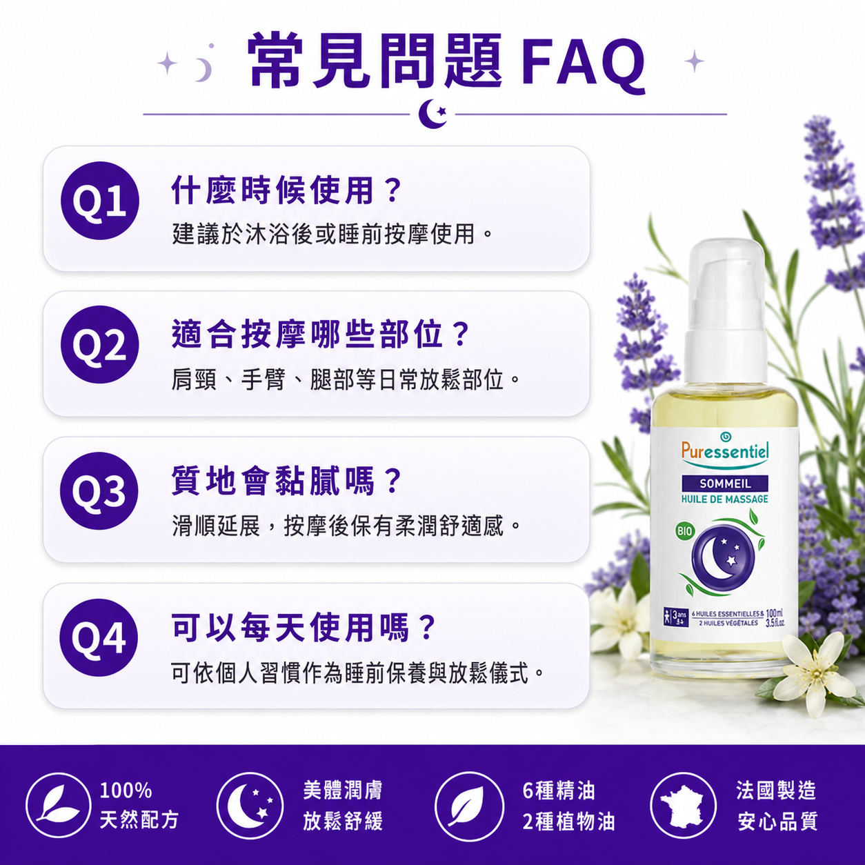 璞萃 E6 晚安無憂美體潤膚按摩油常見問題 FAQ，解答身體保養與按摩部位
