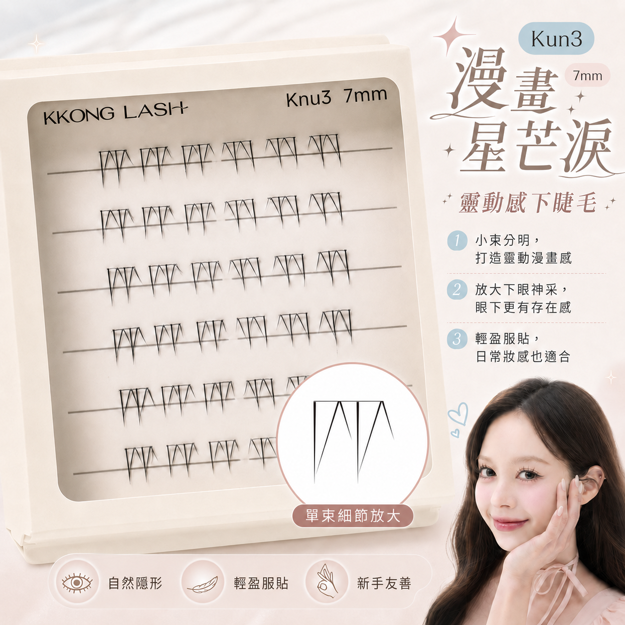 【靈動感下睫毛】Kun3 漫畫星芒淚