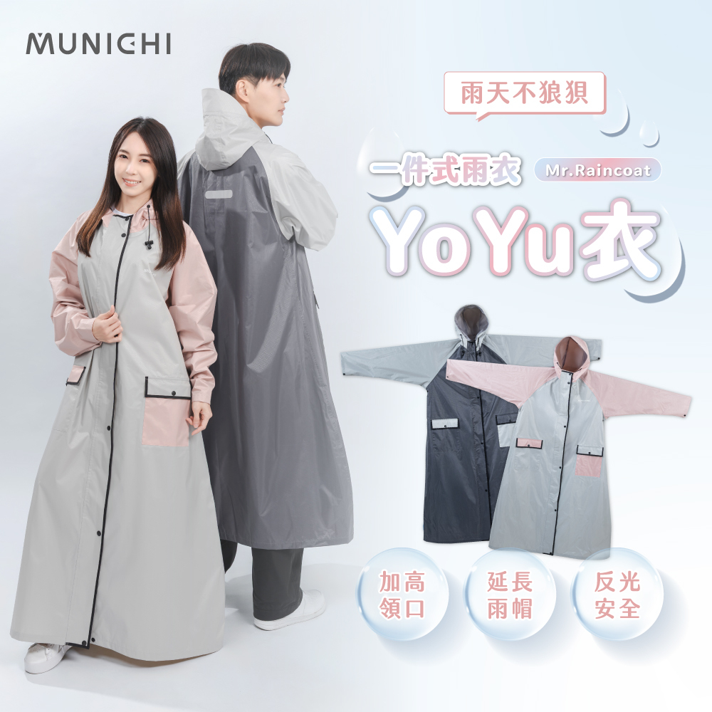 <新品上架🆕> MUNICHI｜Yo Yu衣 一件式雨衣 Mr.Raincoat
