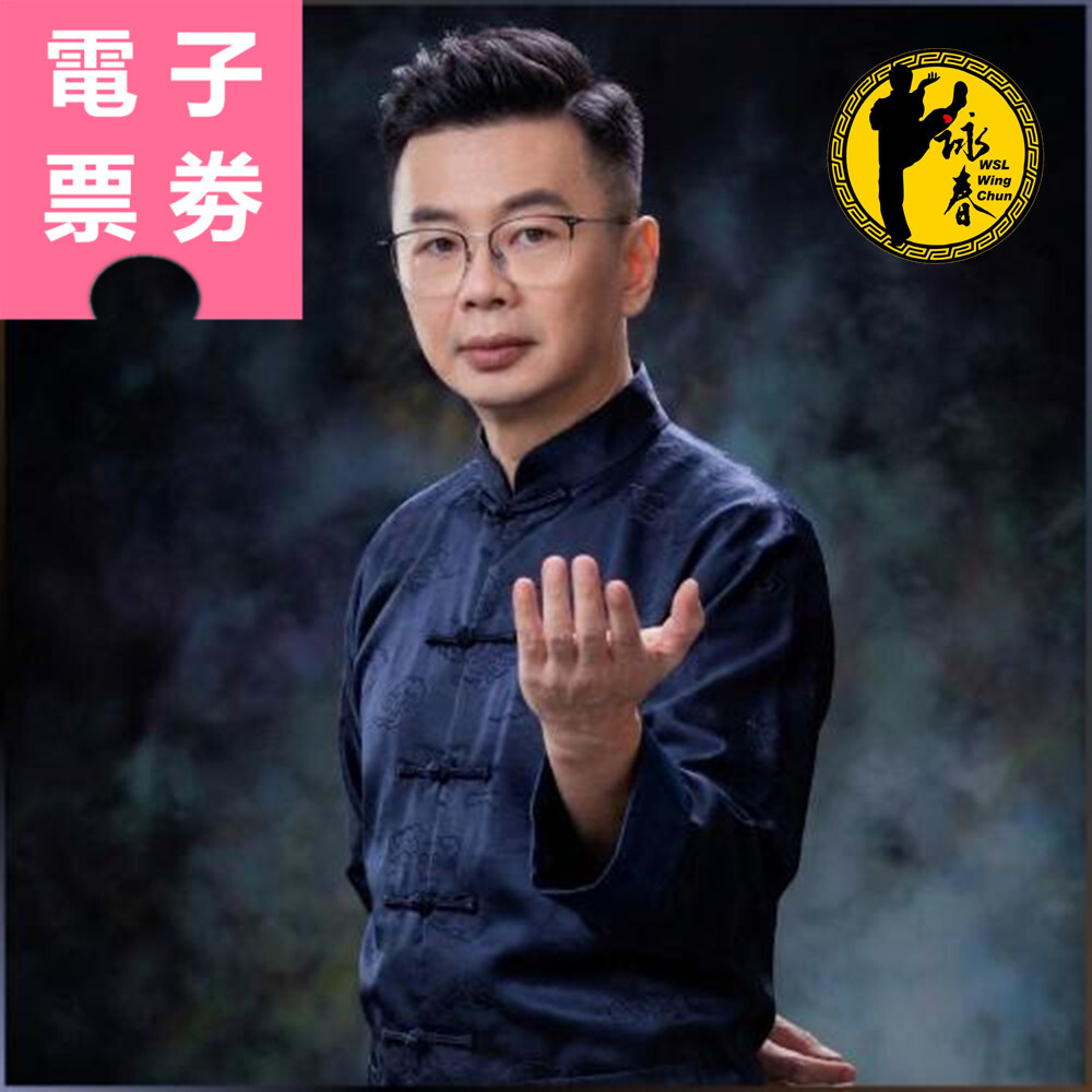【電子票券】雙北/桃園｜黃系詠春簡用武研 課程券 Ⓜ
