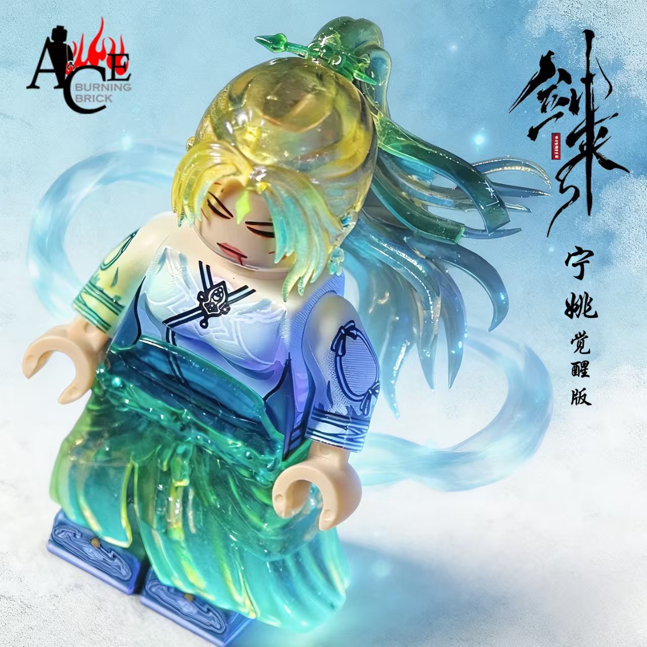 【Rainbow Minifigs】Awakening Ning Yao