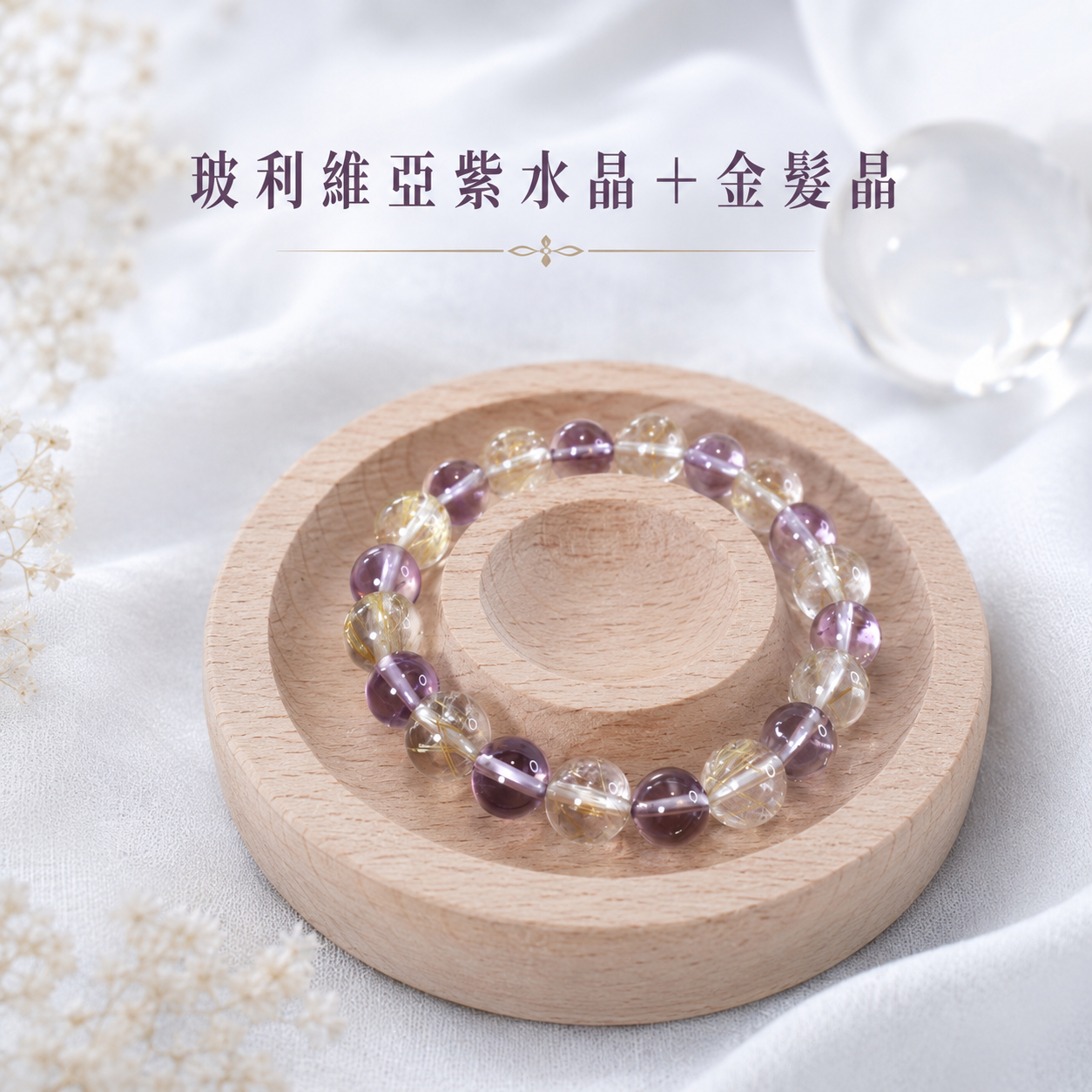 紫曜豐光丨玻利維亞紫水晶＋金髪晶