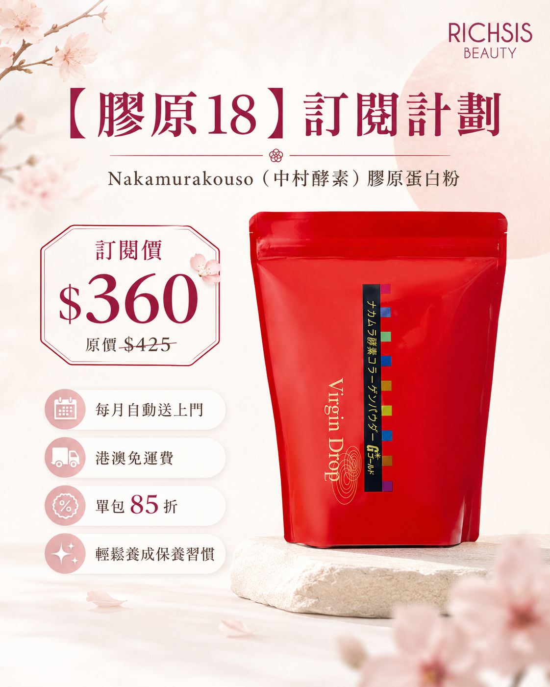 【膠原18】訂閱計劃 Nakamurakouso（中村酵素）膠原蛋白粉 (袋裝）