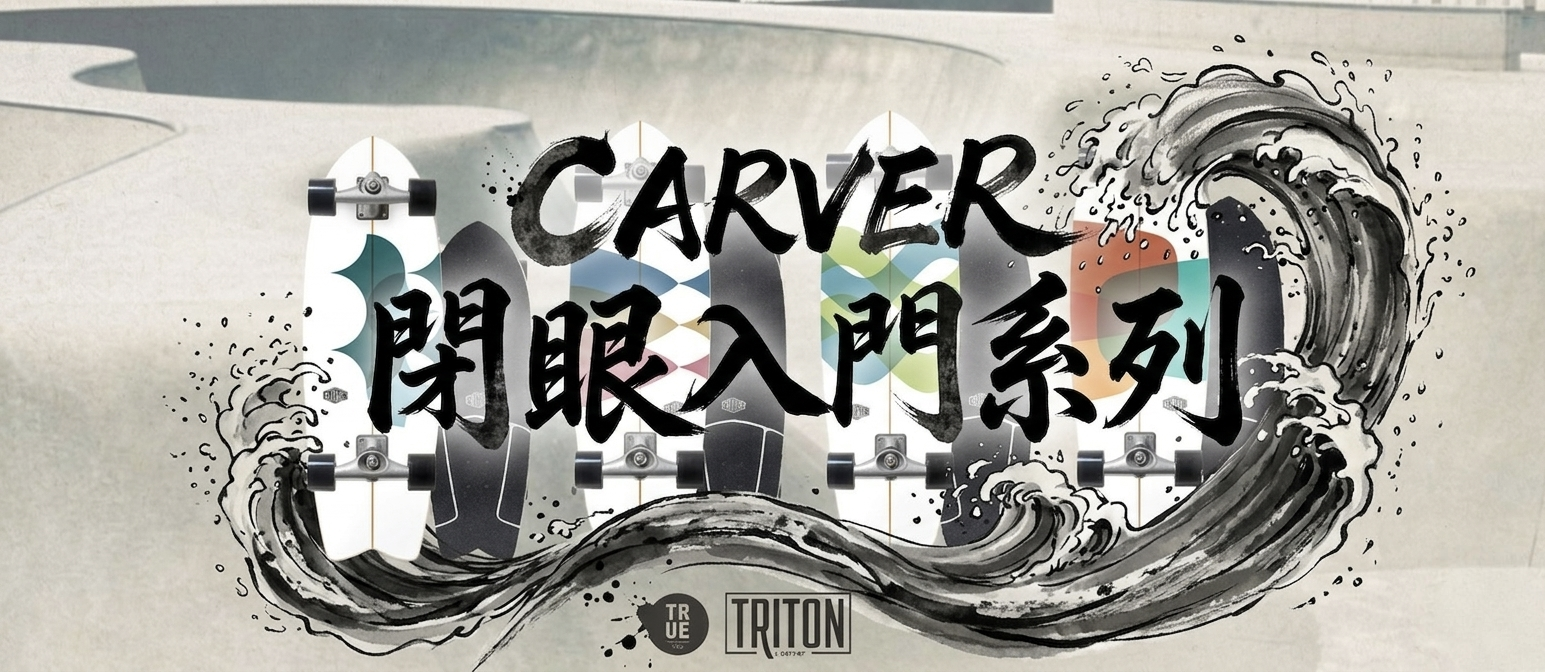 Carver Triton 閉眼入門系列