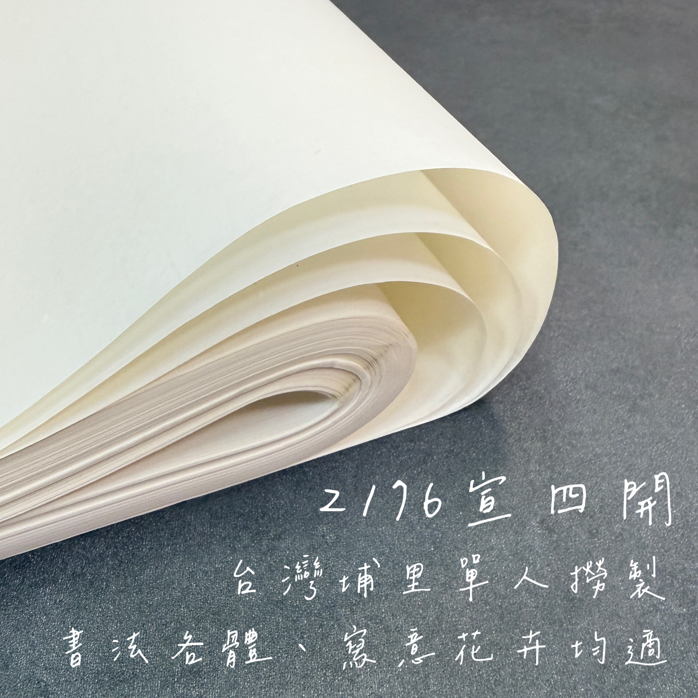 2176宣四開100張埔里製手工生宣書畫皆宜