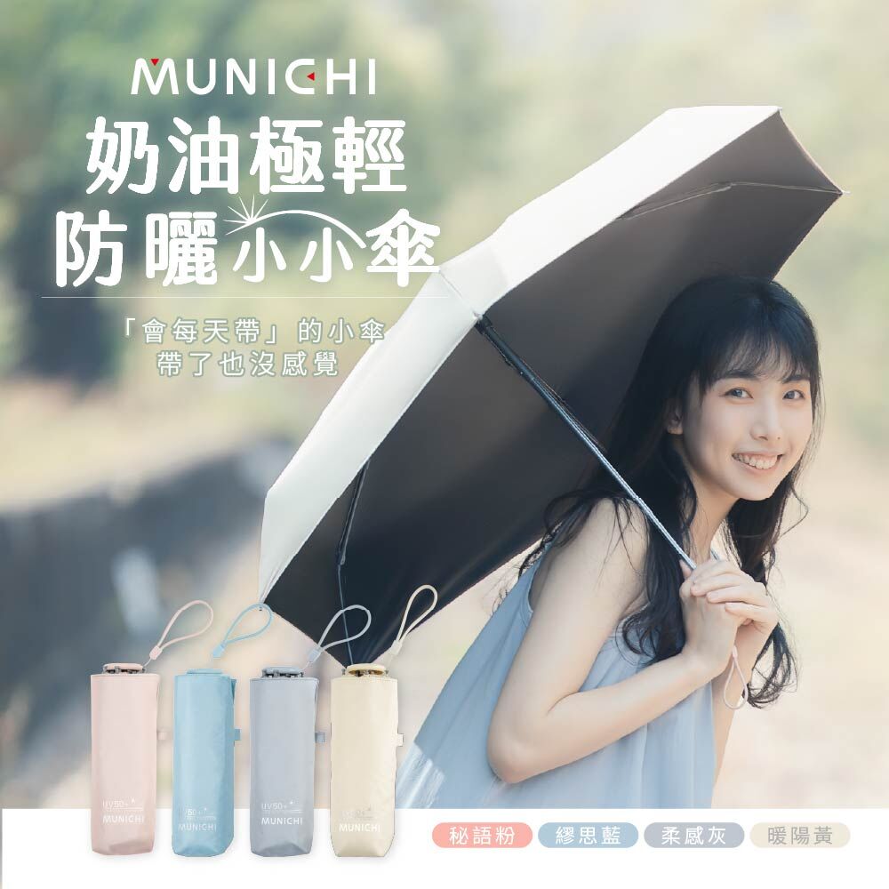 <新品上架🆕> MUNICHI｜奶油極輕防曬小小傘 UPF50+ 雨天防水 MR.MINIRAIN