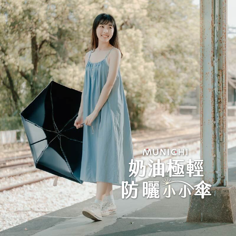 <新品上架🆕> MUNICHI｜奶油極輕防曬小小傘 UPF50+ 雨天防水 MR.MINIRAIN