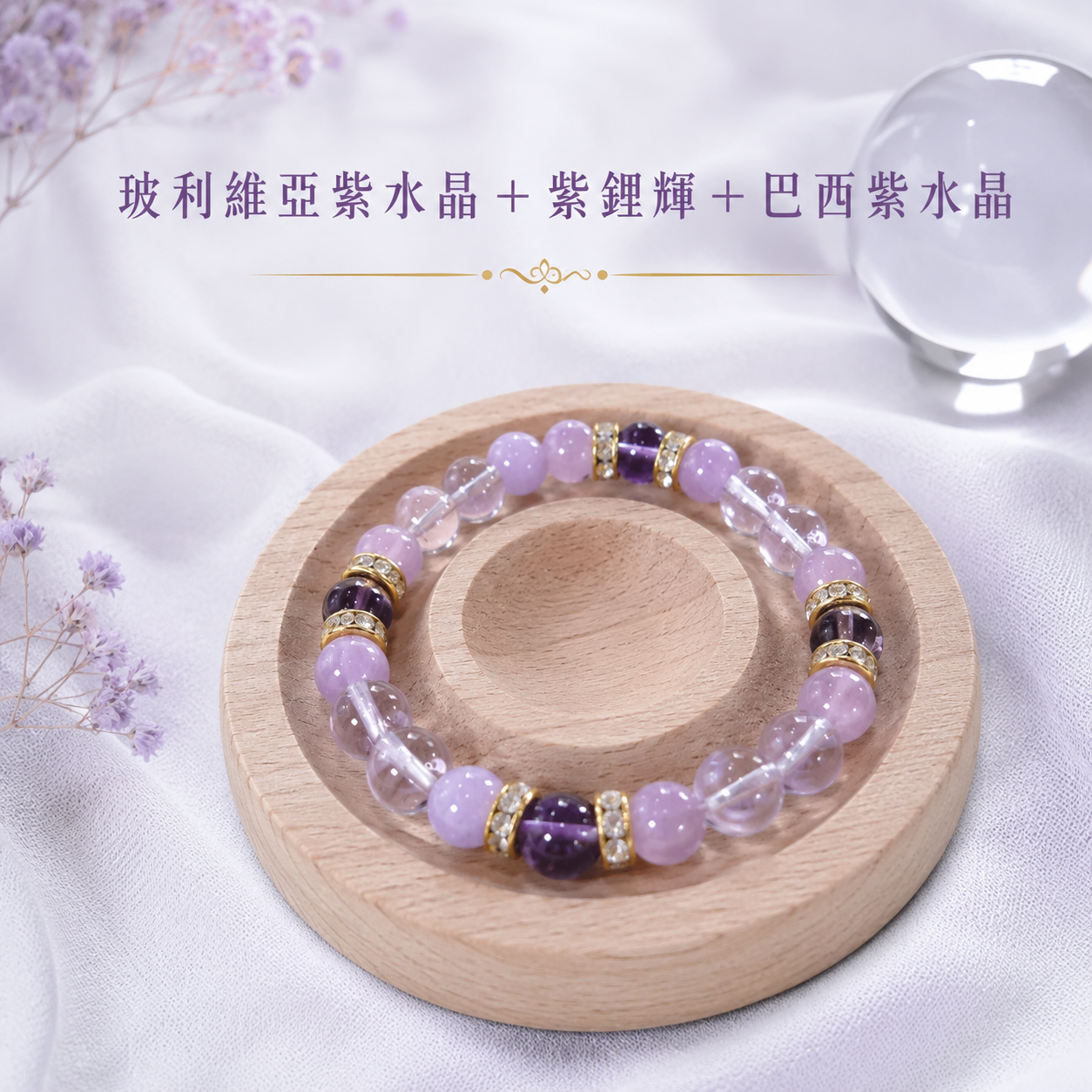 紫語花境｜玻利維亞紫水晶＋紫鋰輝＋巴西紫水晶