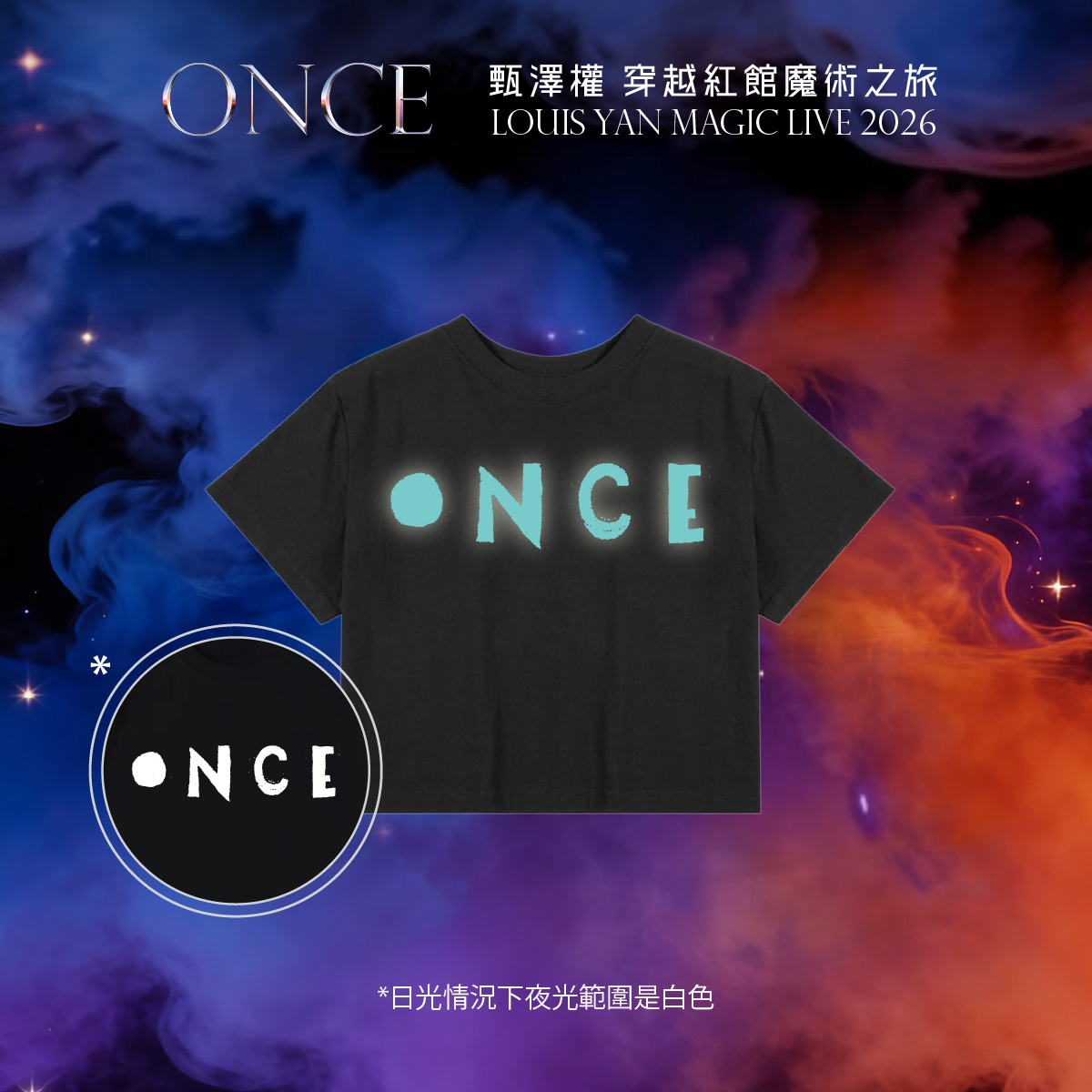“Once” 甄澤權穿越紅館魔術之旅 2026 |  "Once" Tee 小童夜光