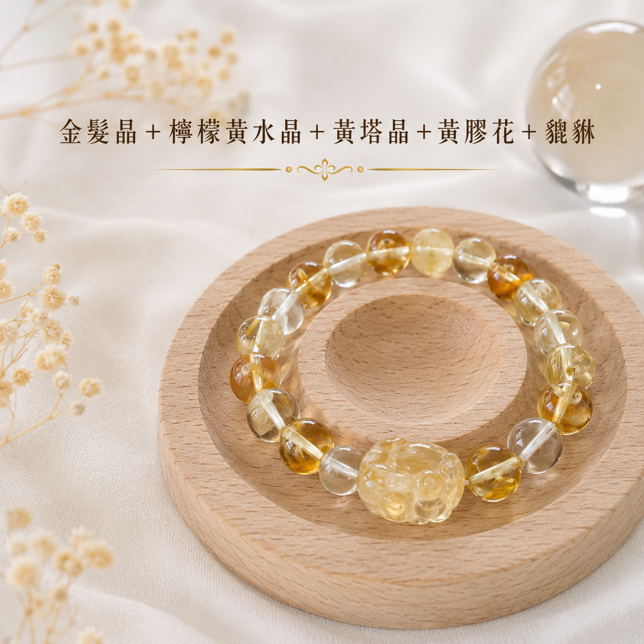 曜金豐藏｜金髪晶＋檸檬黃水晶＋黃塔晶＋黃膠花＋貔貅