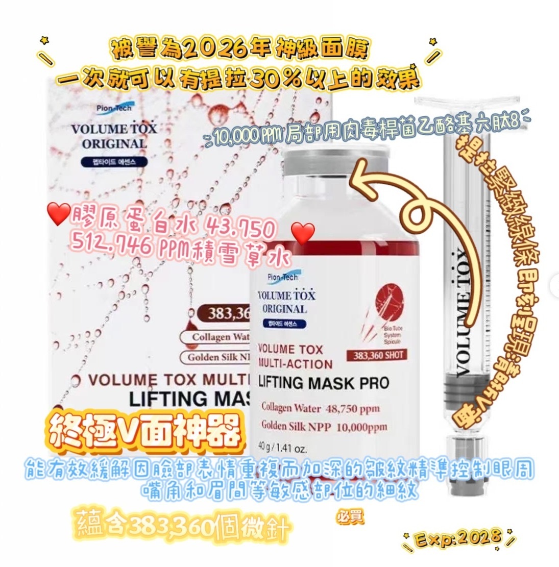 🌸韓國最強Pion-Tech V微針3D提拉緊緻塑形蜘蛛面膜40g(可用3-4次) -2600434-260612