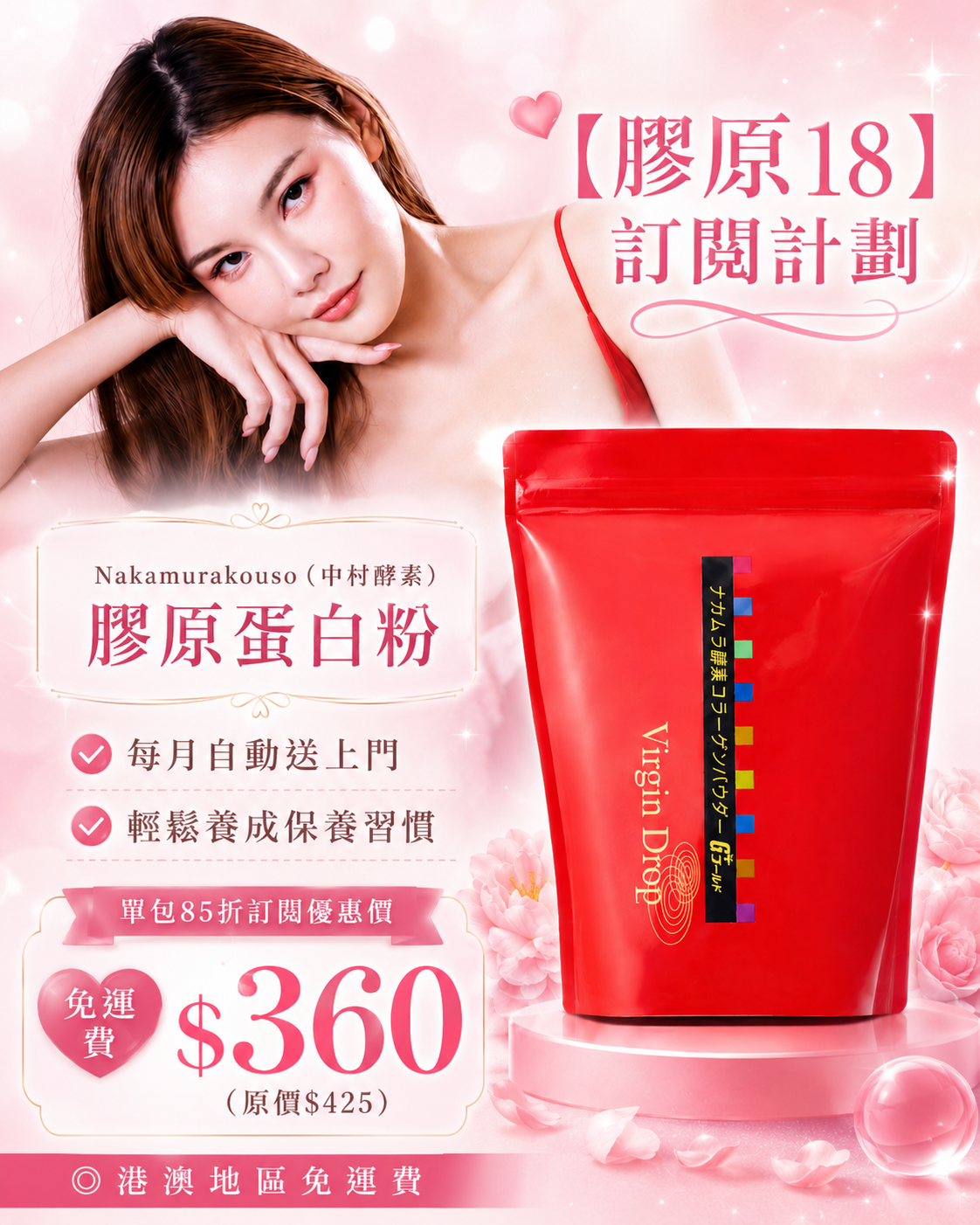 【膠原18】訂閱計劃 Nakamurakouso（中村酵素）膠原蛋白粉 (袋裝）