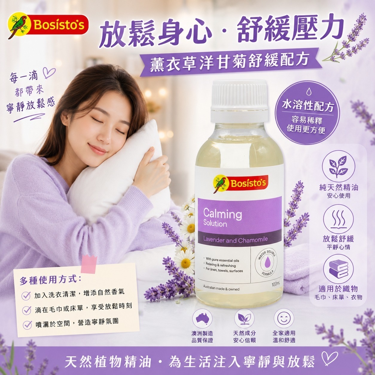 澳洲 Bosisto's 薰衣草洋甘菊舒緩溶液 100ml -2600436-260612