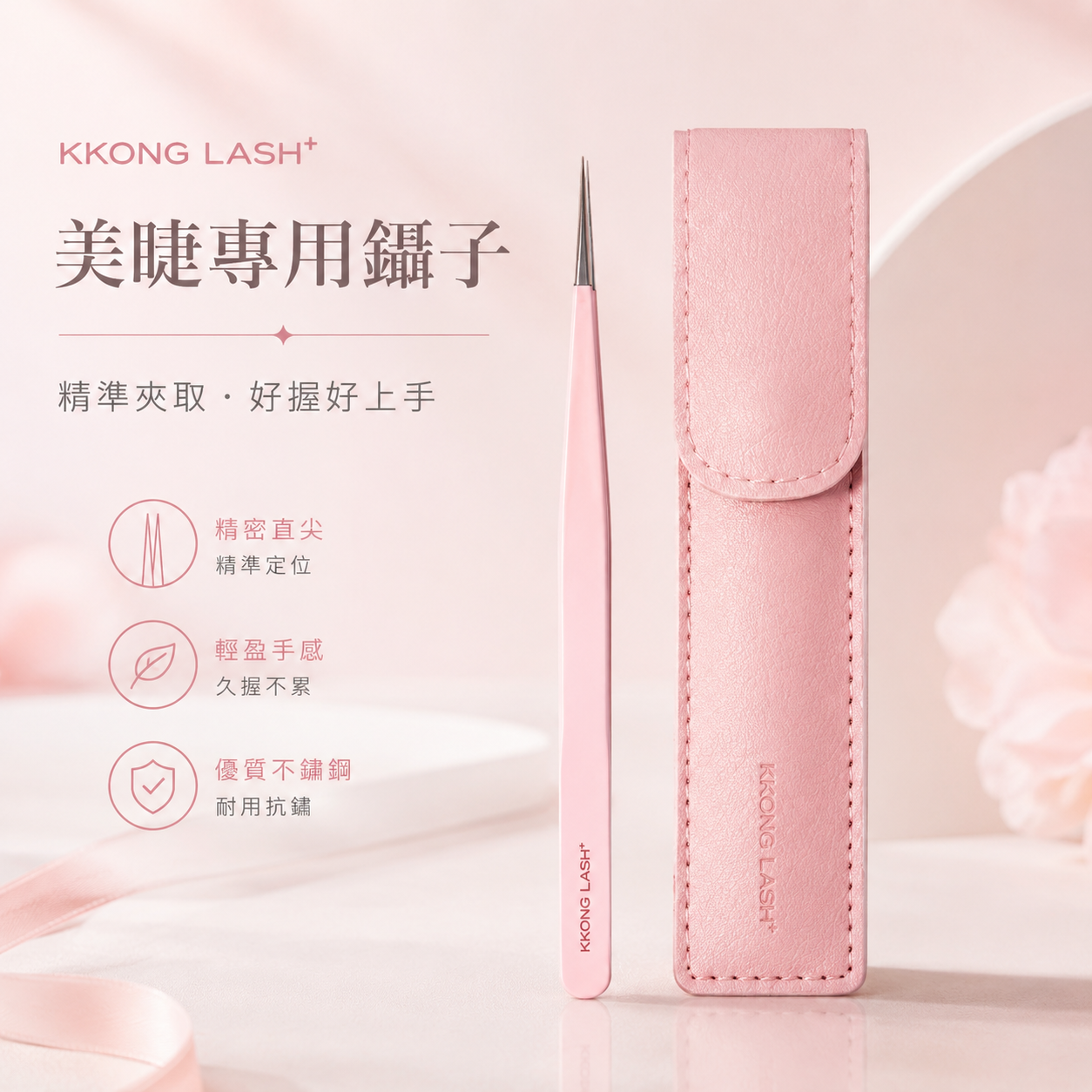 【韓國KKONG LASH】美睫專用鑷子+專用收納套(一字型)