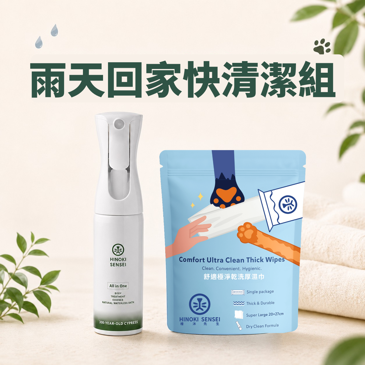 雨天回家快清潔組