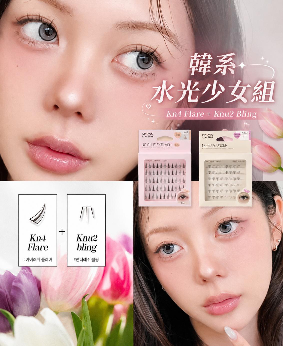 【韓系水光少女組合】漫畫眼上睫毛+精靈眼下睫毛+專用曲線鑷子