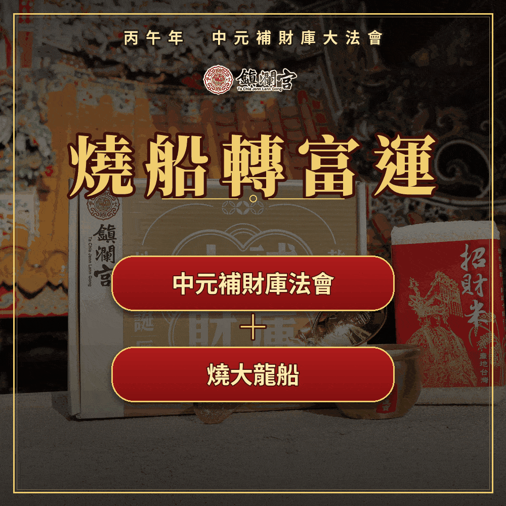 燒船轉富運組合