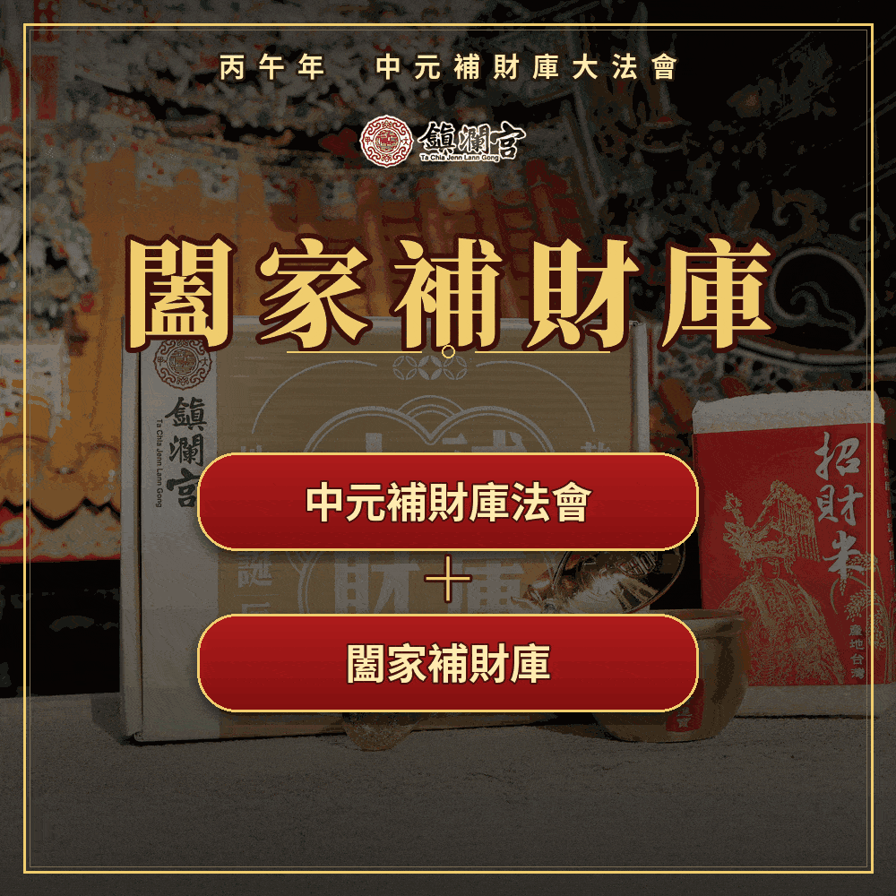 《闔家補財庫組合-全家(至多6人）中元補財庫大法會+九轉壽生蓮花》-至多可寫六人名字，加贈壽生九轉蓮花