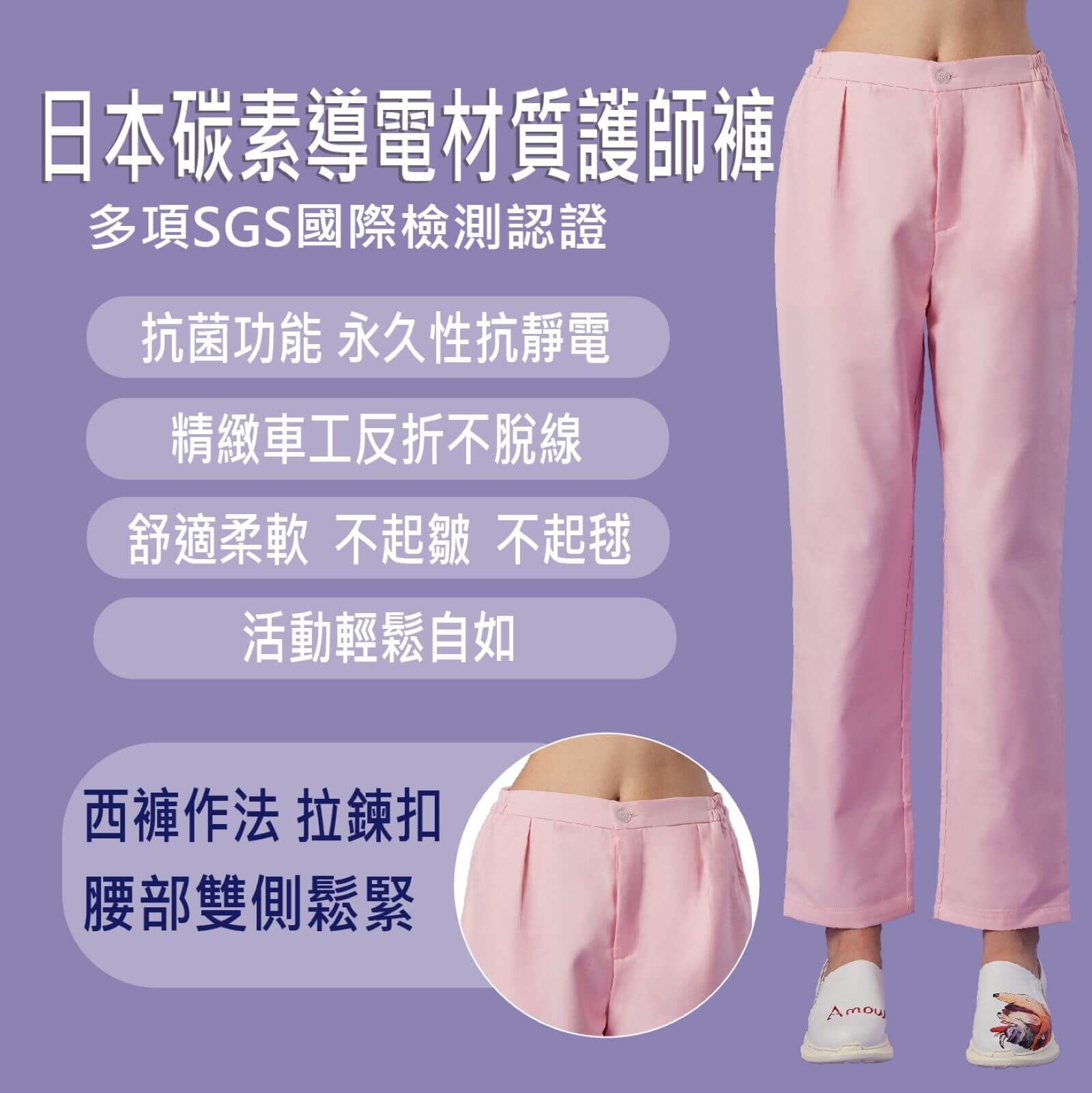 抗菌護師褲