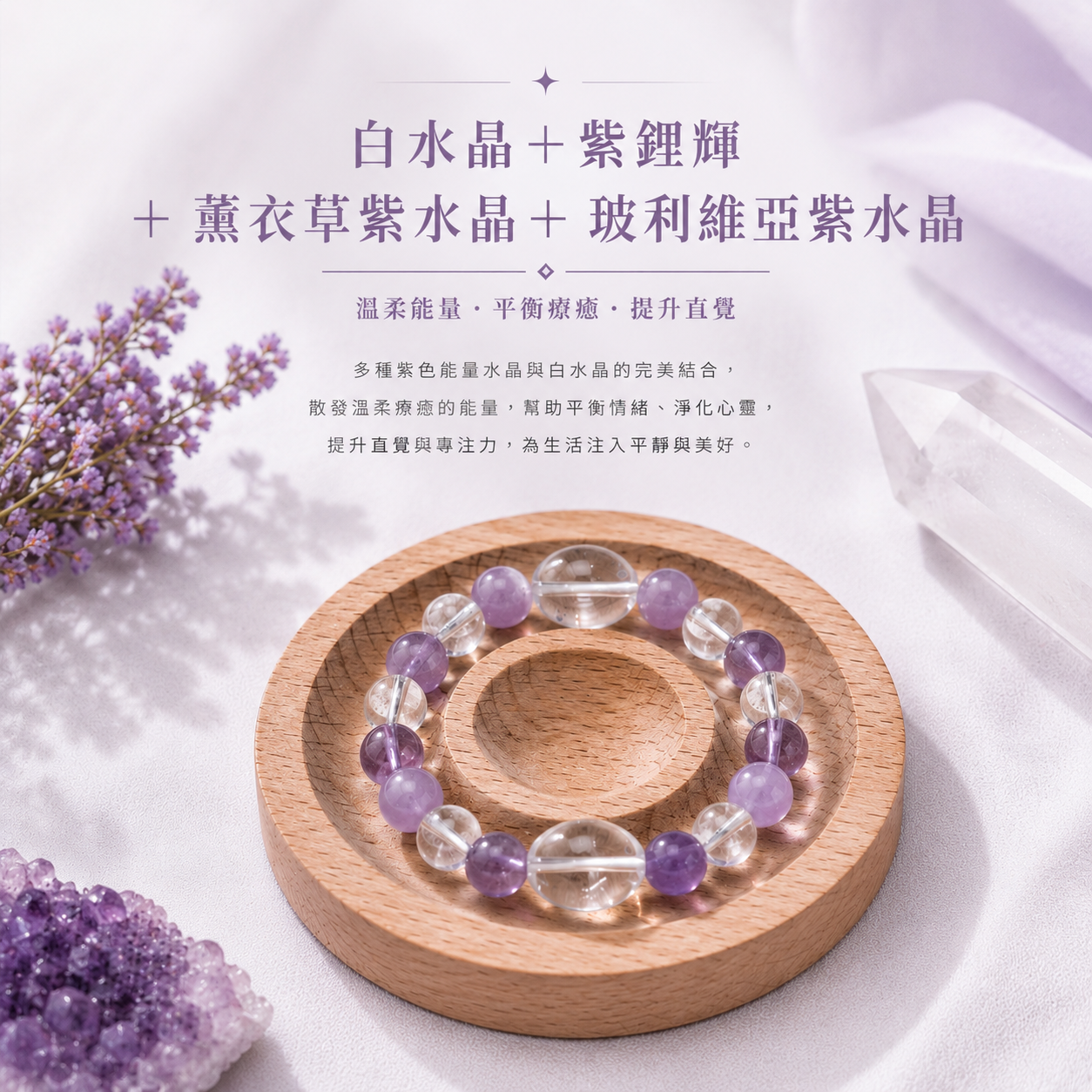 紫境之光｜白水晶＋紫鋰輝＋薰衣草紫水晶＋玻利維亞紫水晶