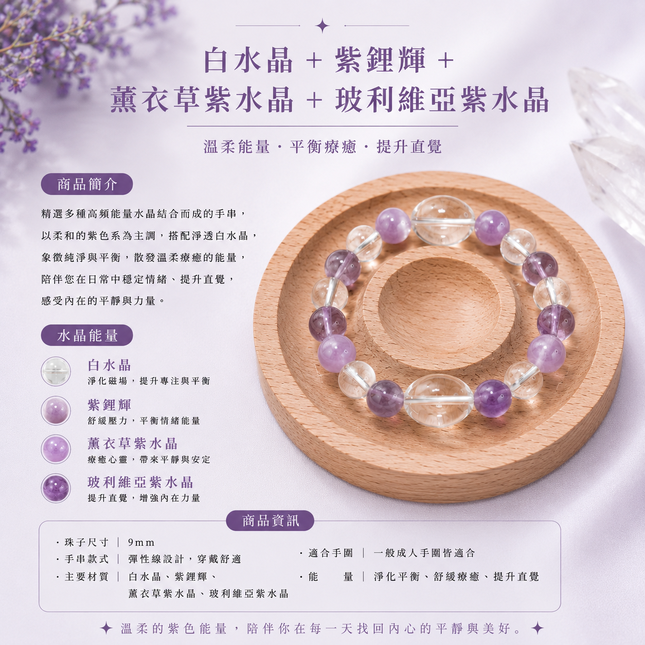 紫境之光｜白水晶＋紫鋰輝＋薰衣草紫水晶＋玻利維亞紫水晶