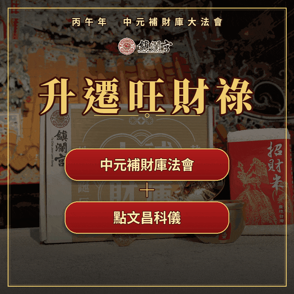 《升遷旺財祿-中元補財庫大法會+點文昌科儀》-求事業升遷及學業進步，加贈魁星秘法靈符