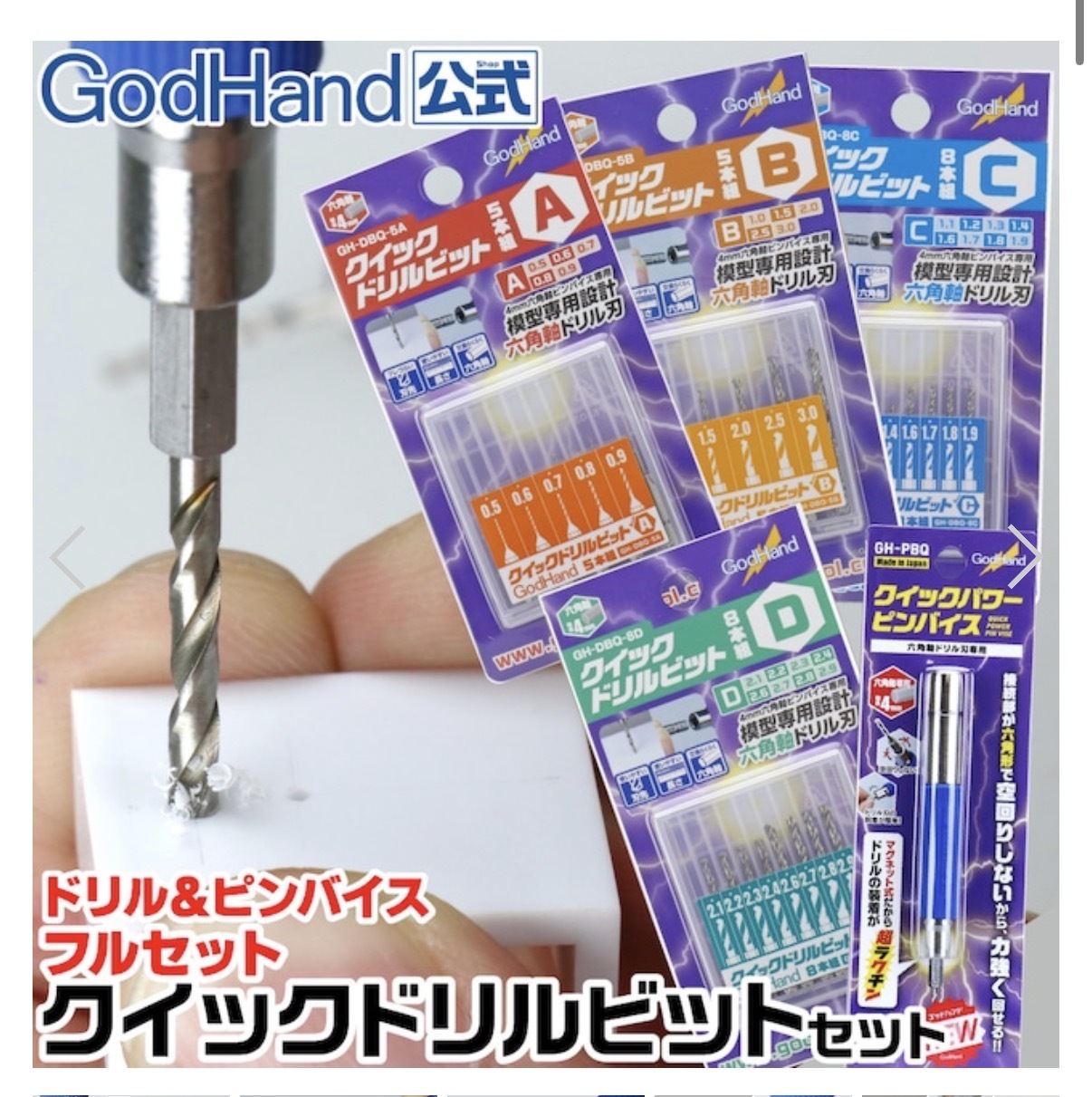 預訂 God Hand 鑽頭set A-D優惠裝
