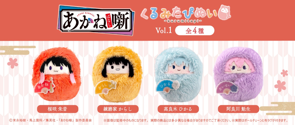 「ACG.GO」「預購」TAPIOCA《朱音落語》Kurumi Tapi-nui 絨毛玩偶 Vol. 1 (整盒4入) [cite: 187, 188]