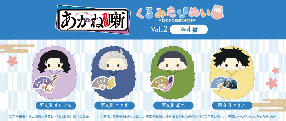 「ACG.GO」「預購」TAPIOCA《朱音落語》Kurumi Tapi-nui 絨毛玩偶 Vol. 2 (整盒4入) [cite: 188]
