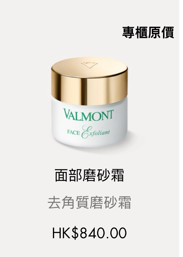 Valmont 面部磨砂霜50ml