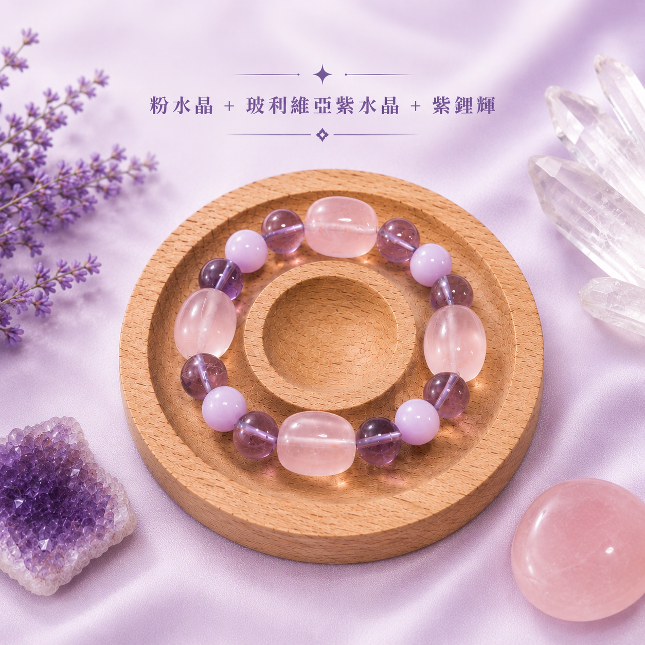 紫語花境｜粉水晶＋玻利維亞紫水晶＋紫鋰輝