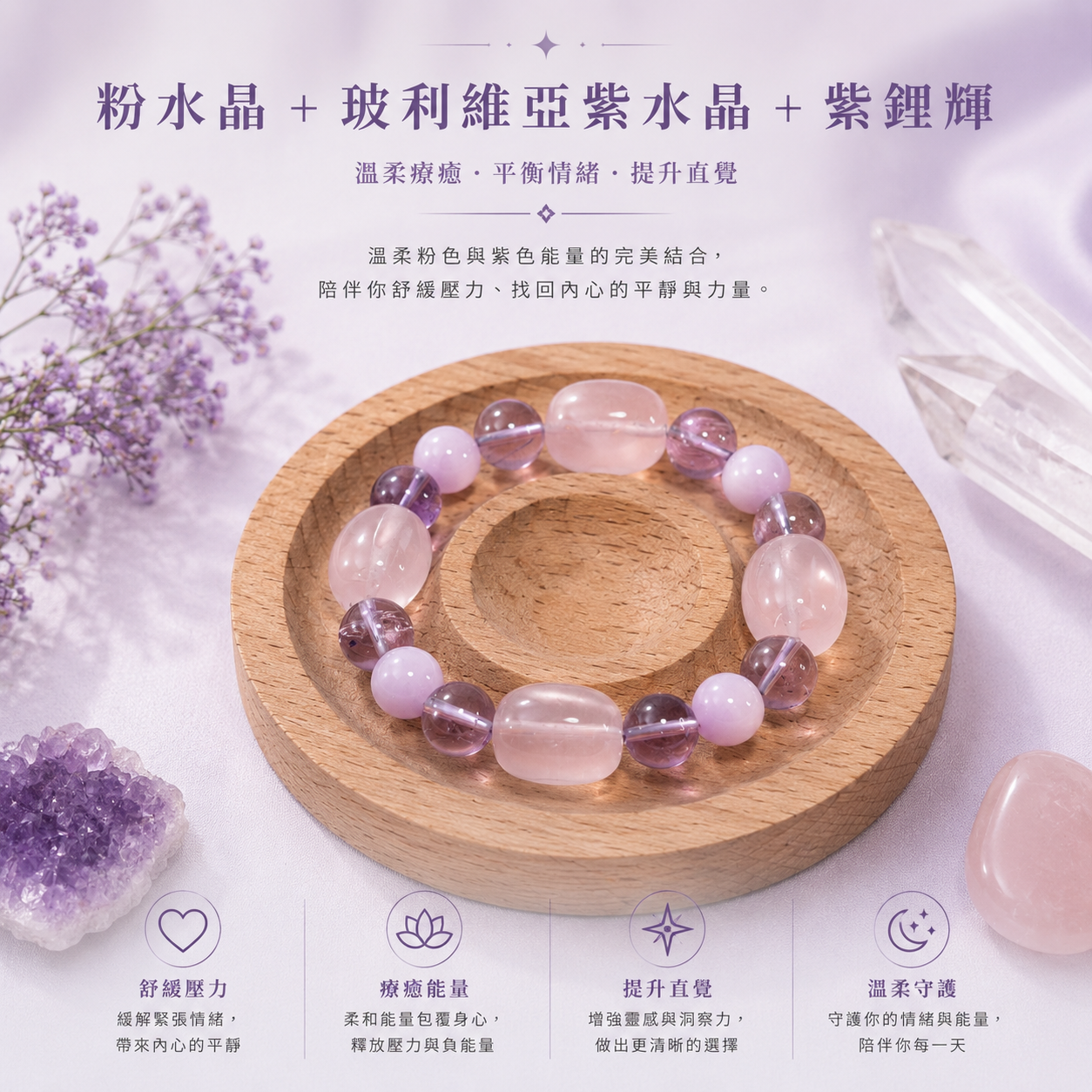 紫語花境｜粉水晶＋玻利維亞紫水晶＋紫鋰輝