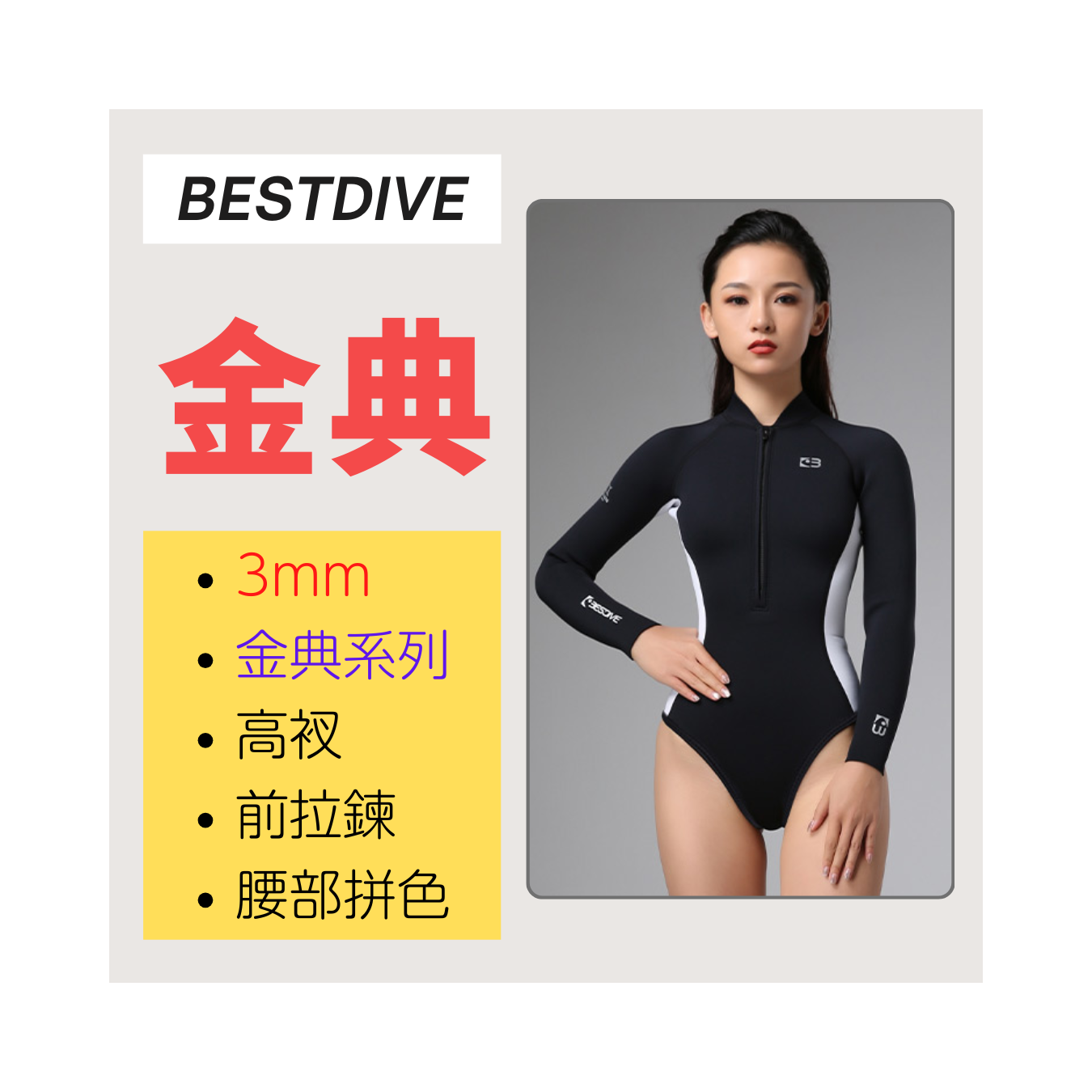 ▲現貨 Bestdive 金典系列 3mm 超彈布比基尼(拼色) 2026