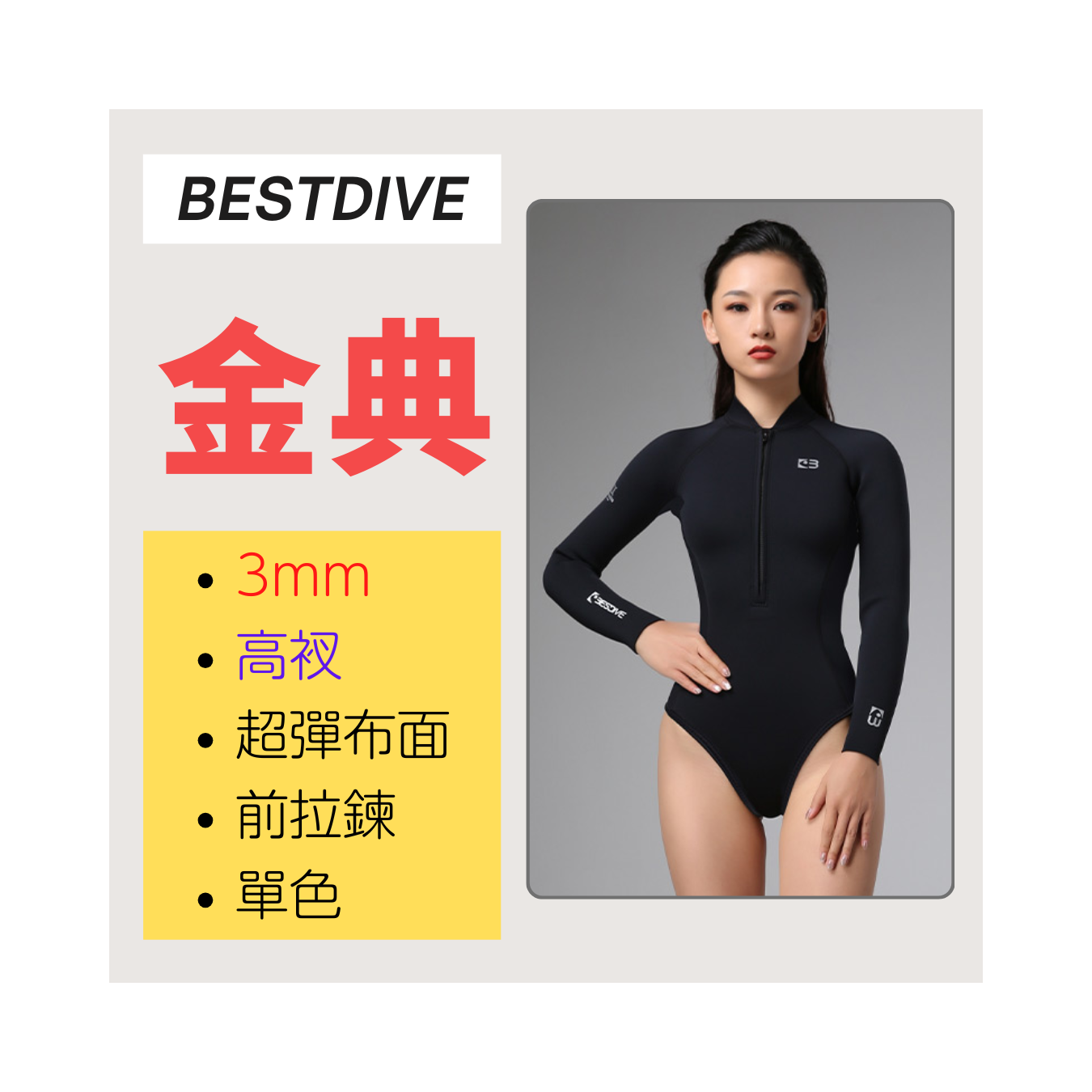 ▲現貨 Bestdive 金典系列 3mm 超彈布比基尼(單色) 2026