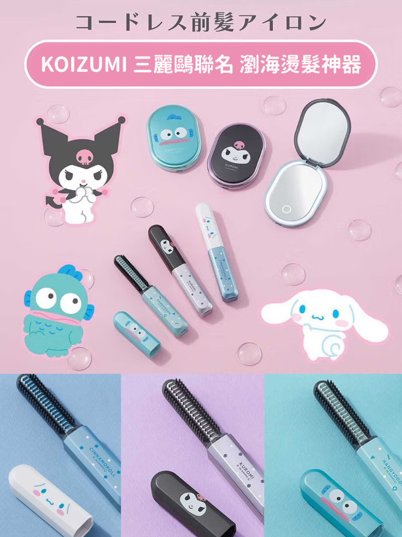 【 限定預購 】日本 KOIZUMI x Sanrio 三麗鷗聯名 無線瀏海燙髮器 搭配補妝鏡組合