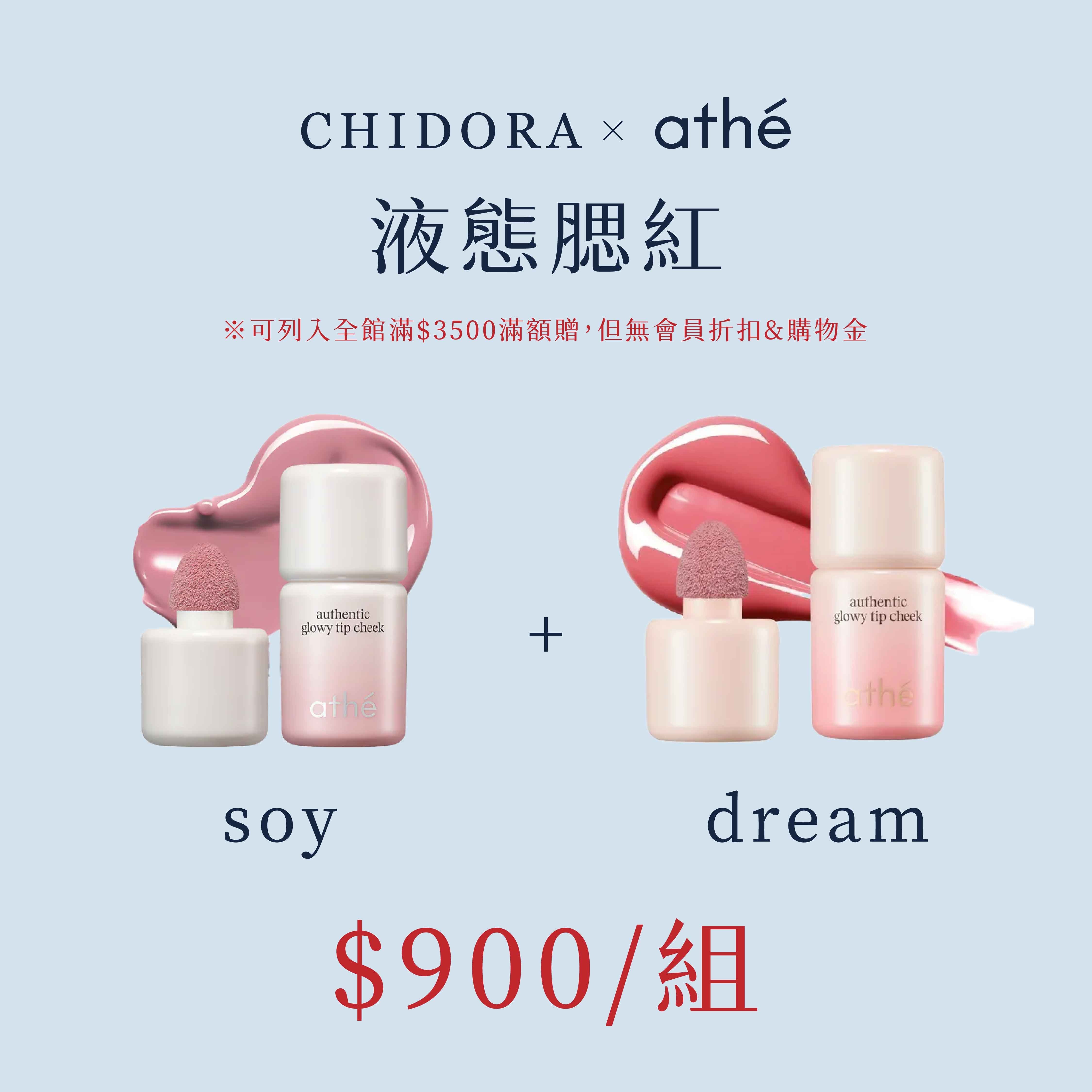 athe‘彩妝 液態腮紅色號：soy mauve＆Dream