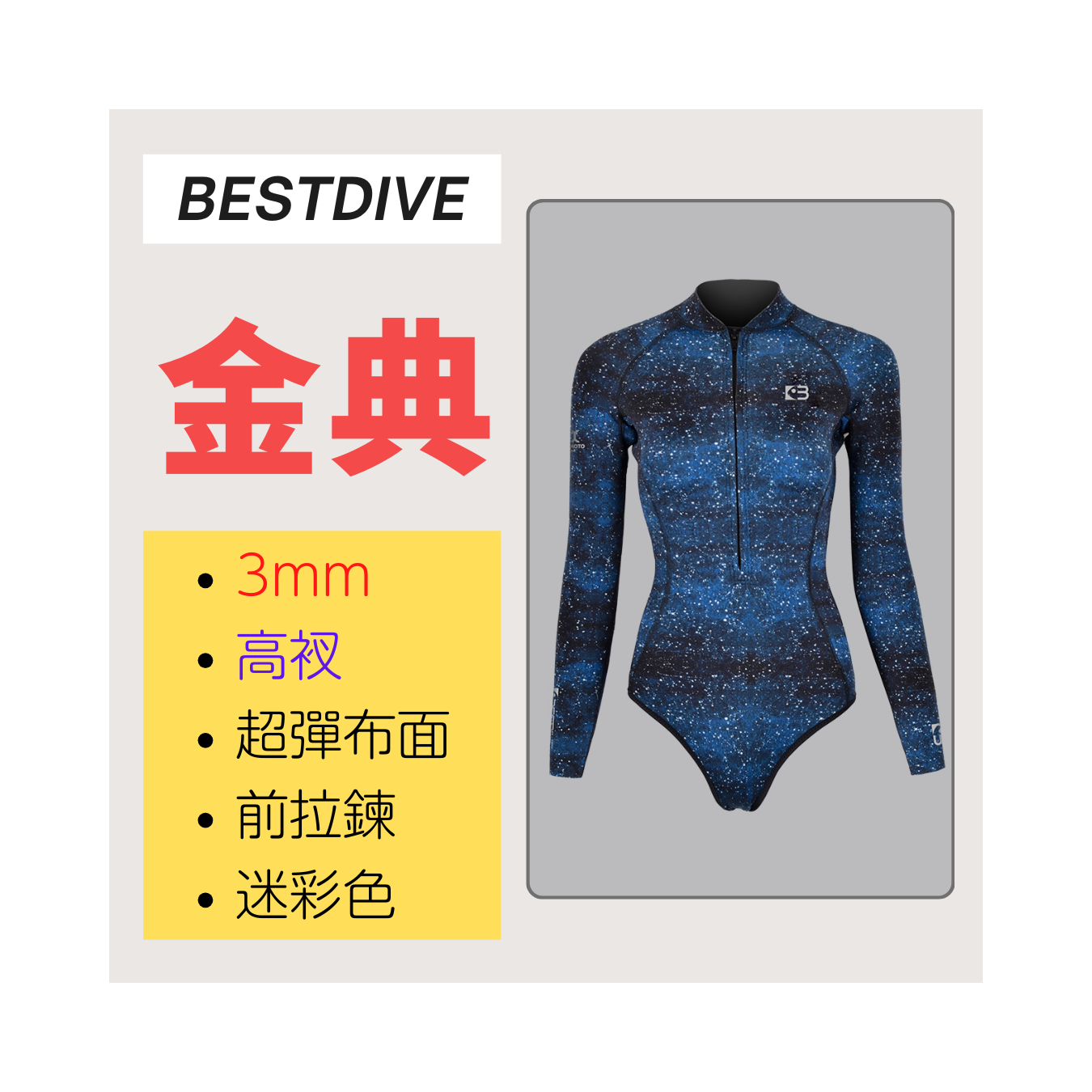 ▲現貨-Bestdive 金典系列 3mm 超彈布比基尼(特殊色) 2026