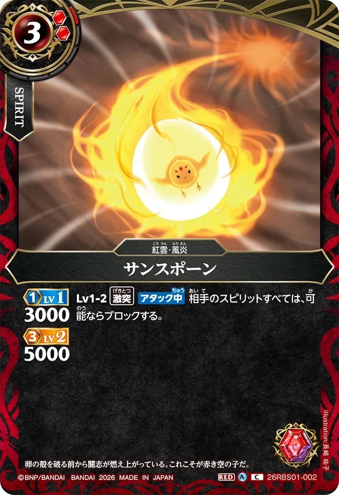 26RBS01-002C サンスポーン