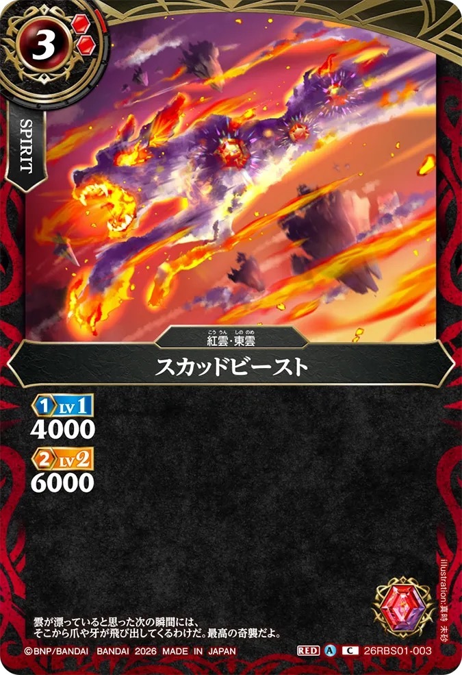 26RBS01-003C スカッドビースト