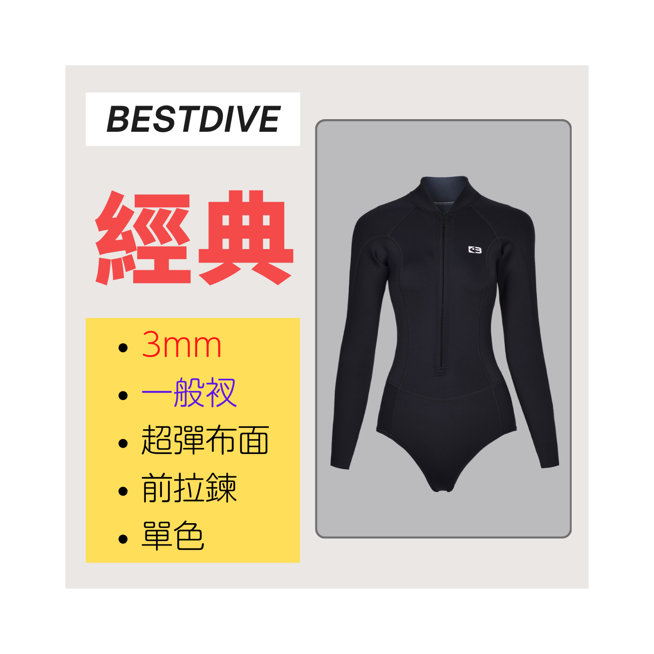 ▲現貨 Bestdive 經典系列 3mm 超彈布比基尼(單色) 2026