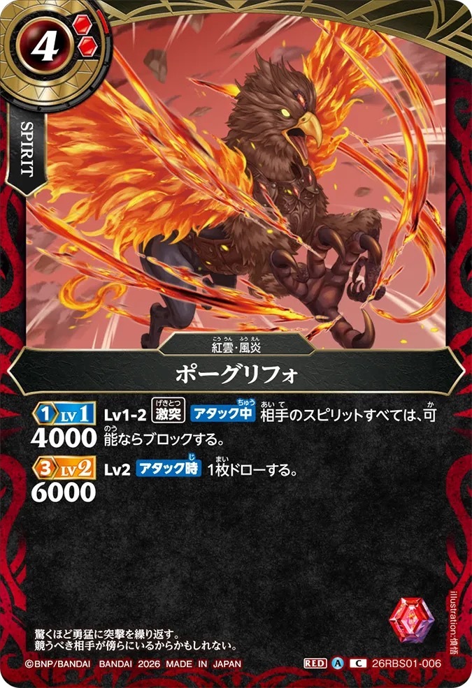 26RBS01-006C ポーグリフォ