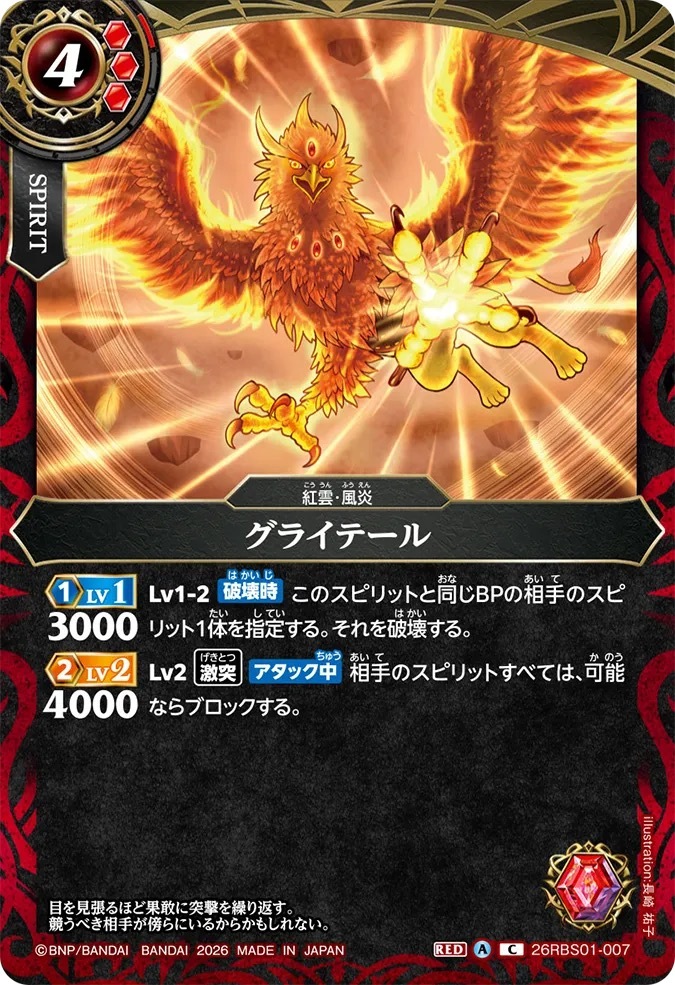 26RBS01-007C グライテール