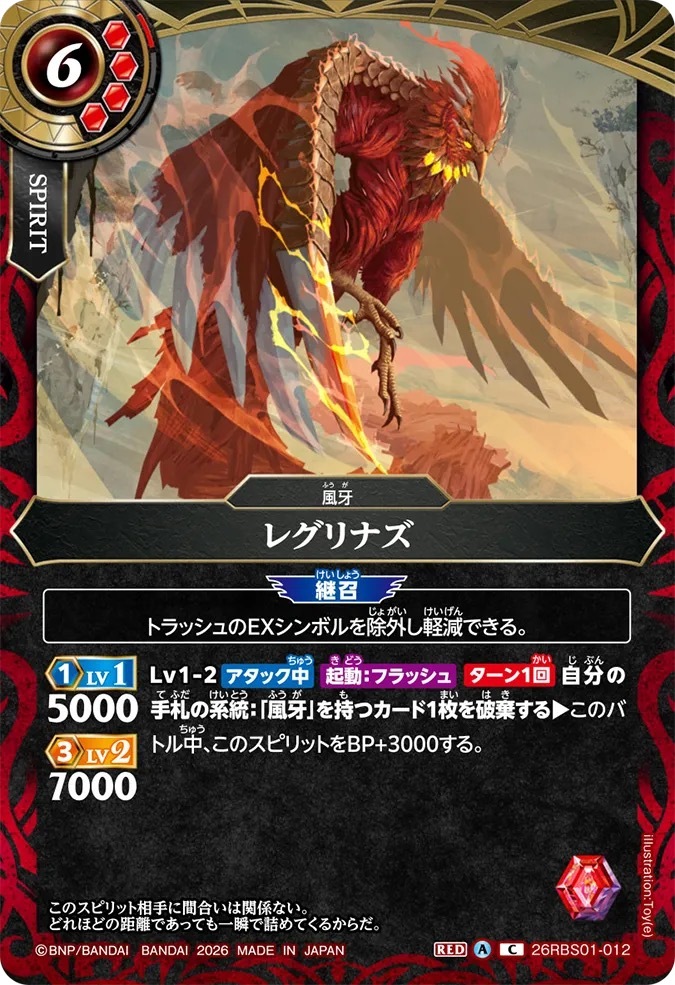 26RBS01-012C レグリナズ