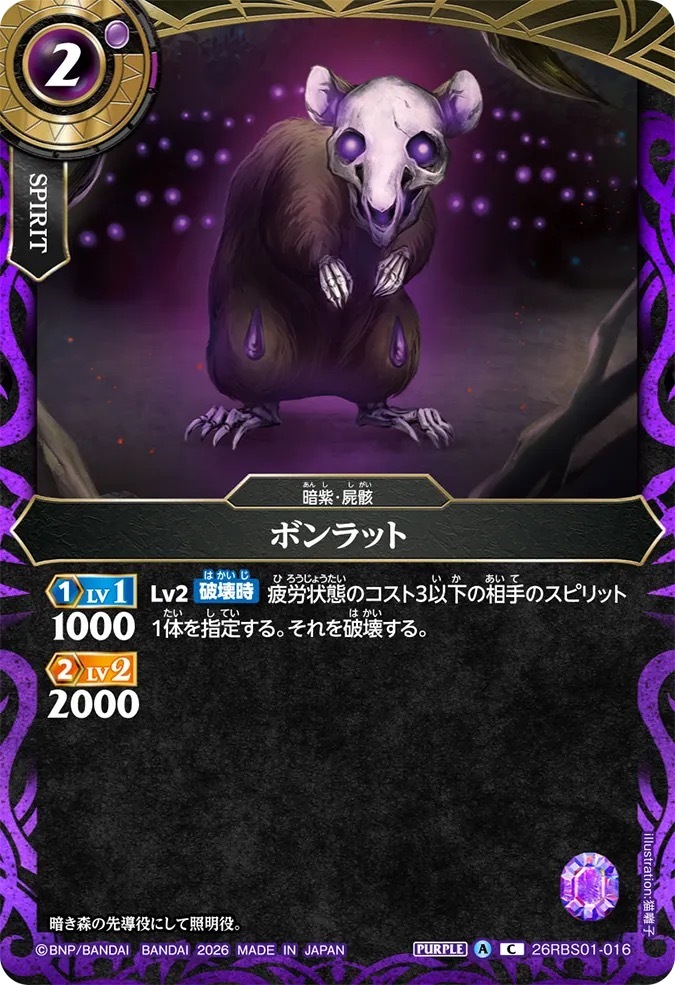 26RBS01-016C ボンラット