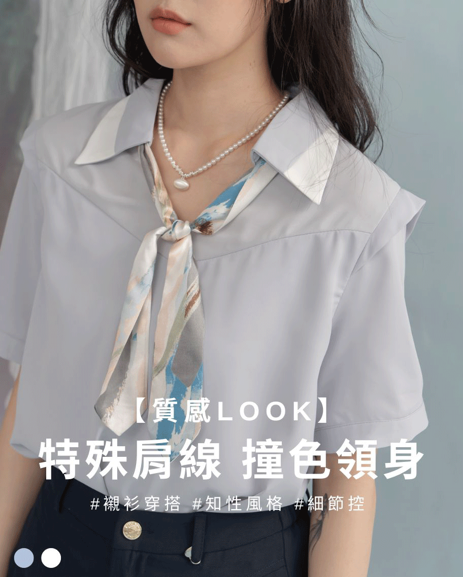 都會撞色領渲染領巾上衣