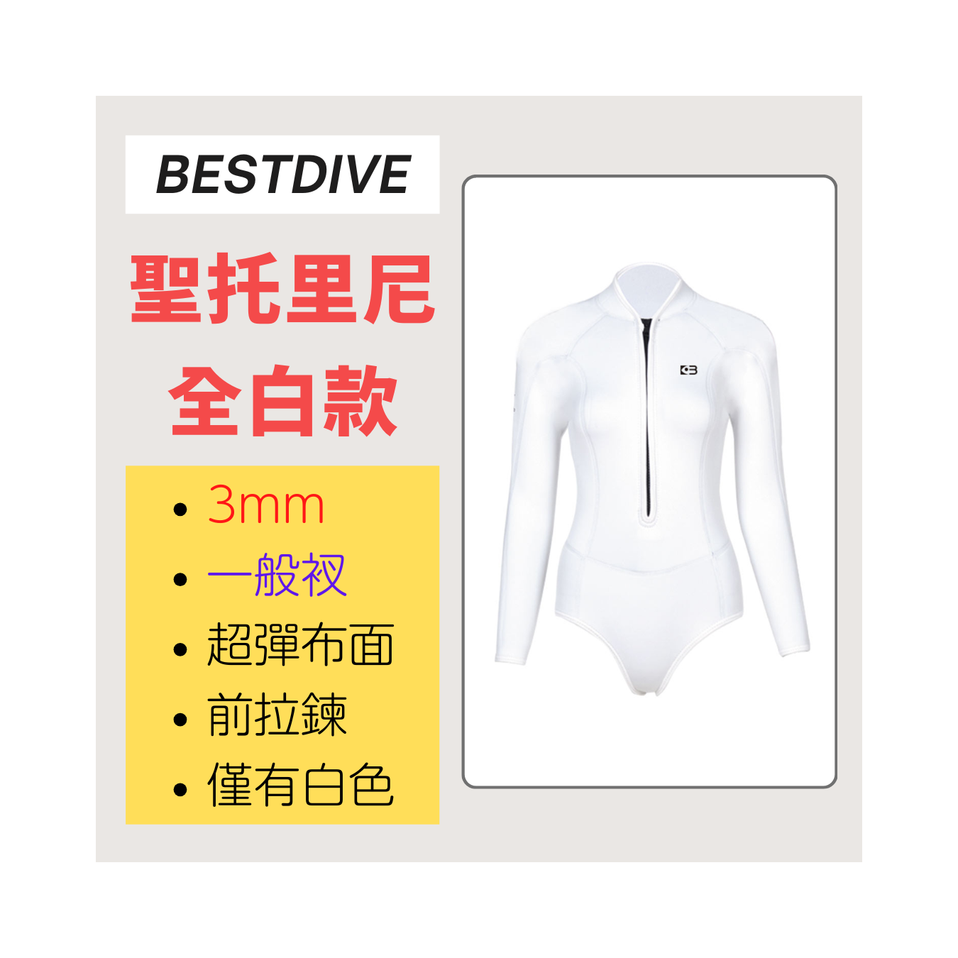 ▲現貨-Bestdive 聖托里尼 3mm 超彈布比基尼(白色) 2026