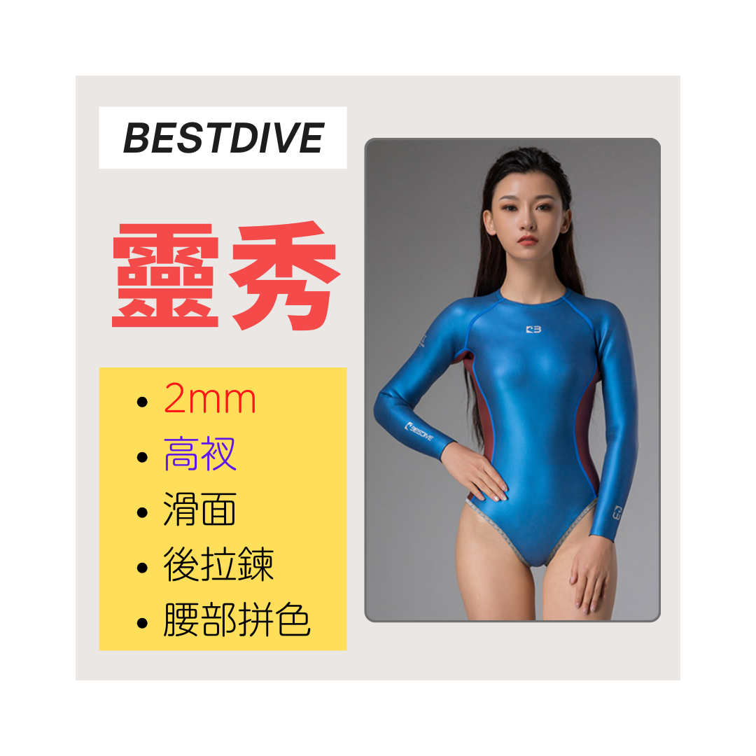▲現貨 Bestdive 靈秀系列 2mm滑面拼色比基尼(後拉鍊)