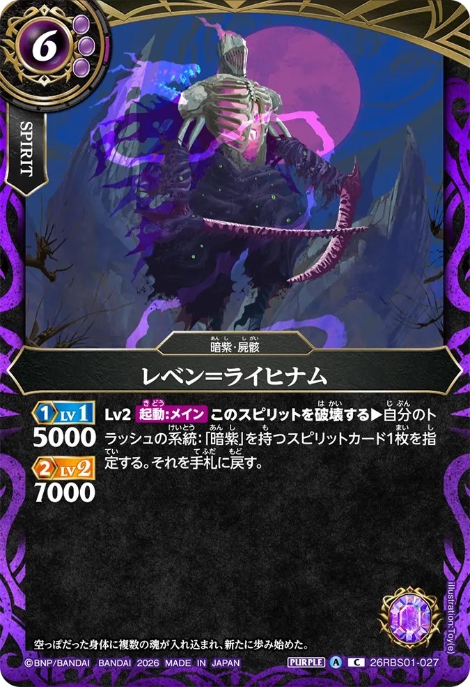 26RBS01-027C レベン＝ライヒナム